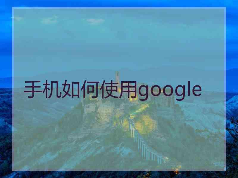 手机如何使用google
