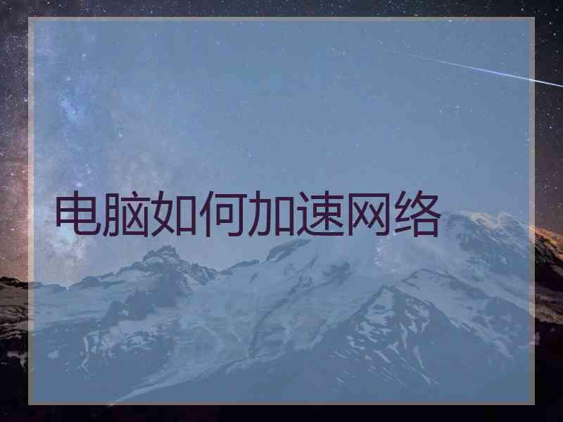 电脑如何加速网络