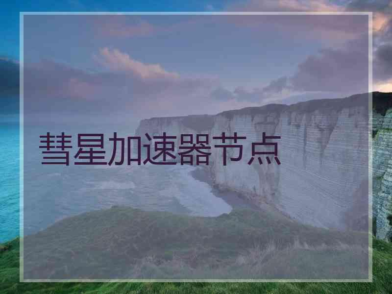 彗星加速器节点