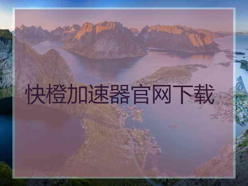 快橙加速器官网下载