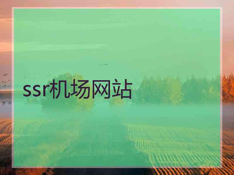 ssr机场网站