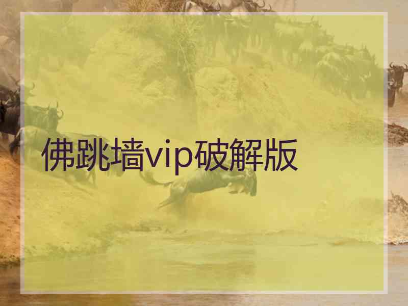 佛跳墙vip破解版