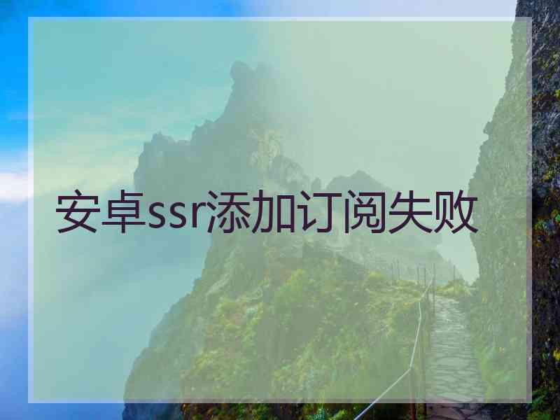 安卓ssr添加订阅失败