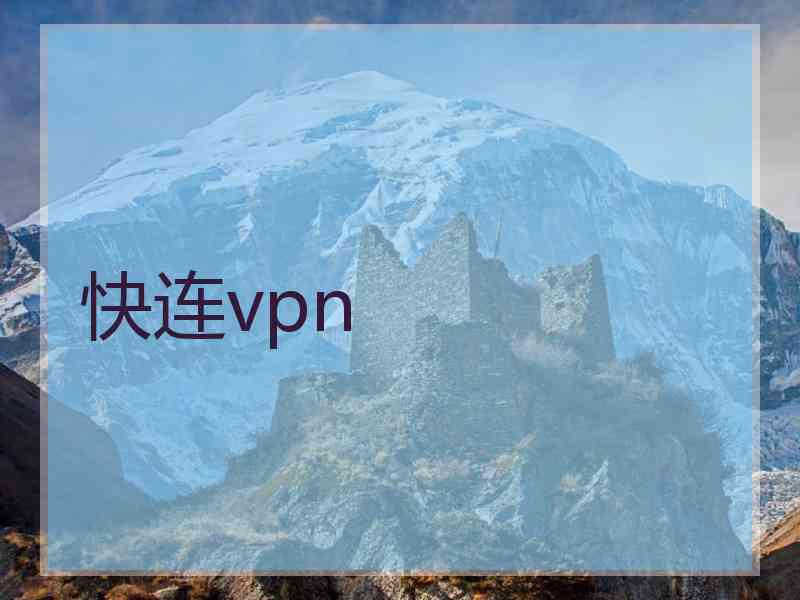 快连vpn