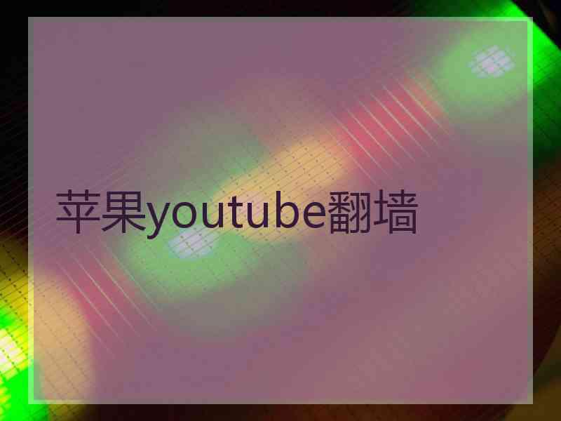 苹果youtube翻墙
