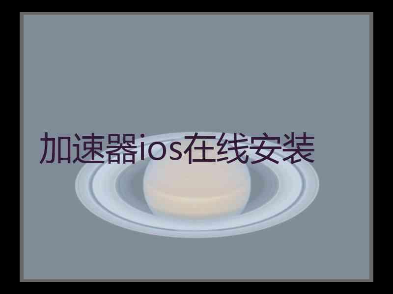 加速器ios在线安装