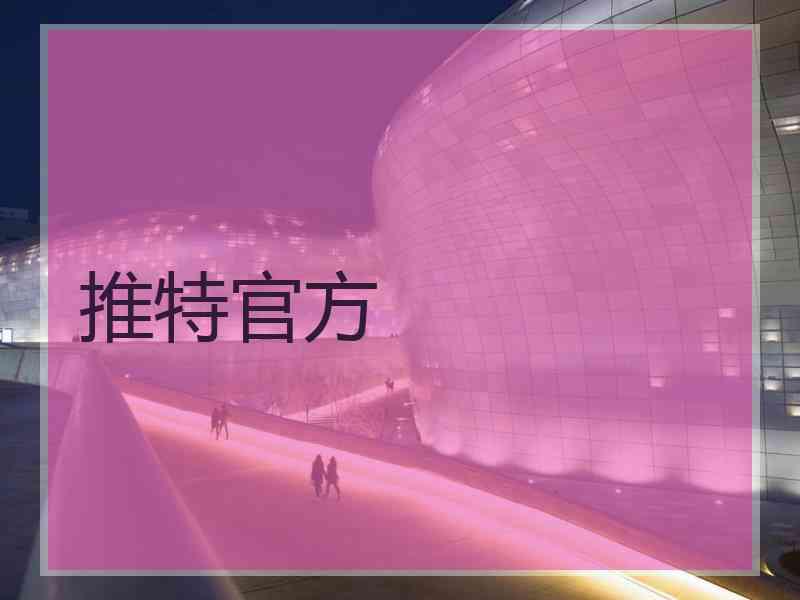 推特官方