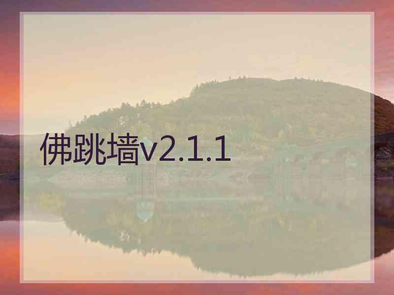 佛跳墙v2.1.1
