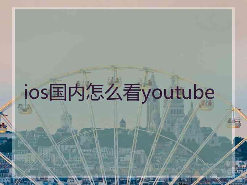 ios国内怎么看youtube
