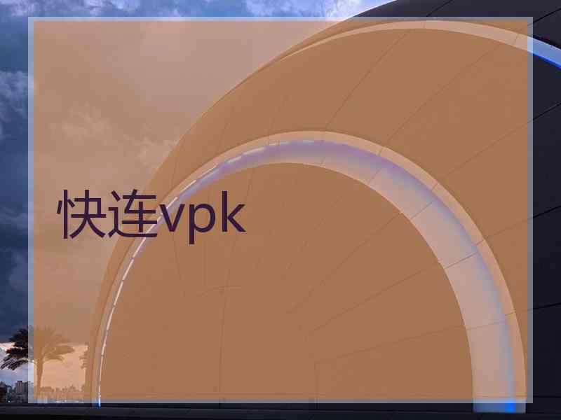 快连vpk