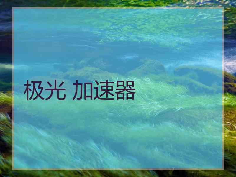 极光 加速器