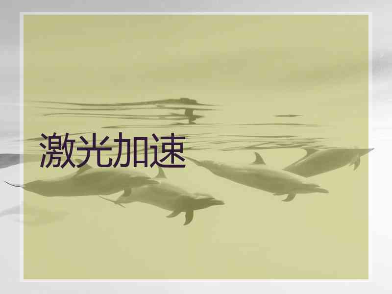 激光加速