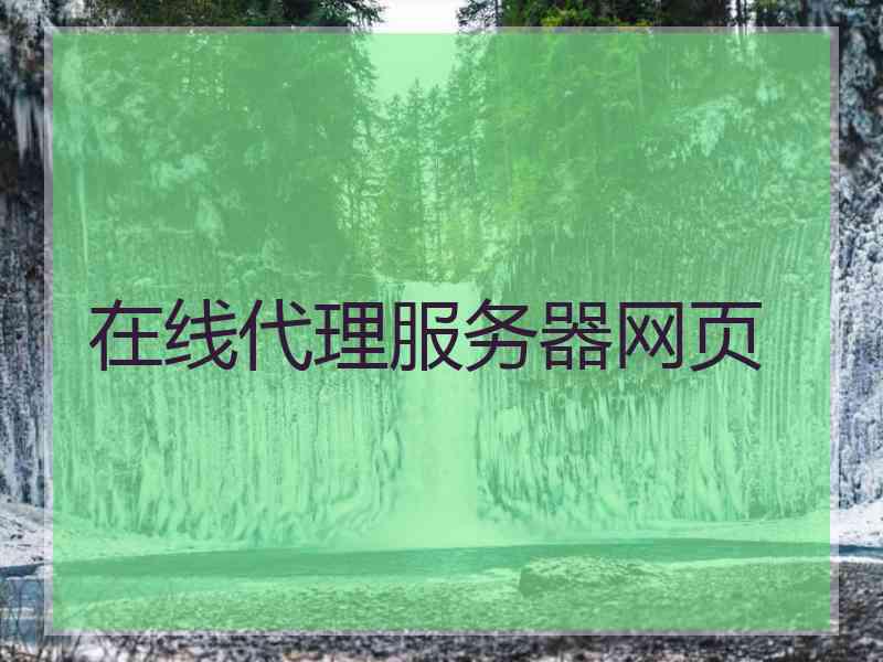 在线代理服务器网页