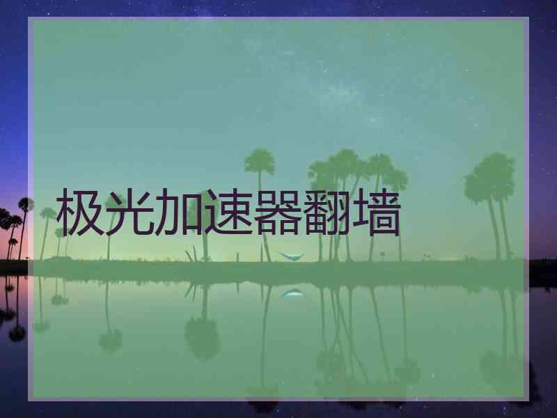 极光加速器翻墙