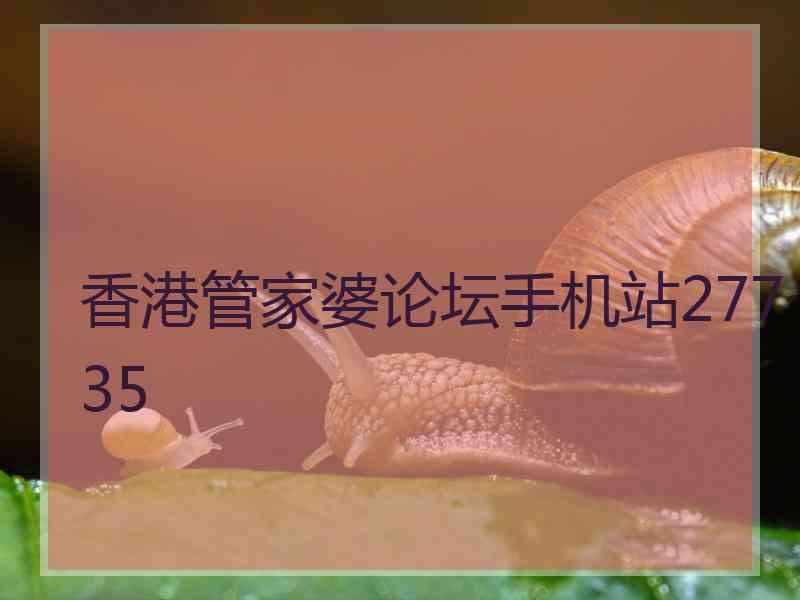 香港管家婆论坛手机站27735