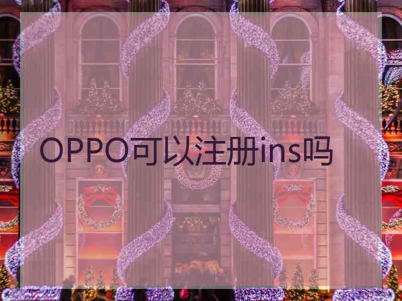 OPPO可以注册ins吗