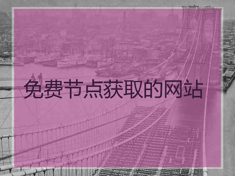 免费节点获取的网站
