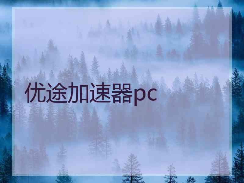 优途加速器pc