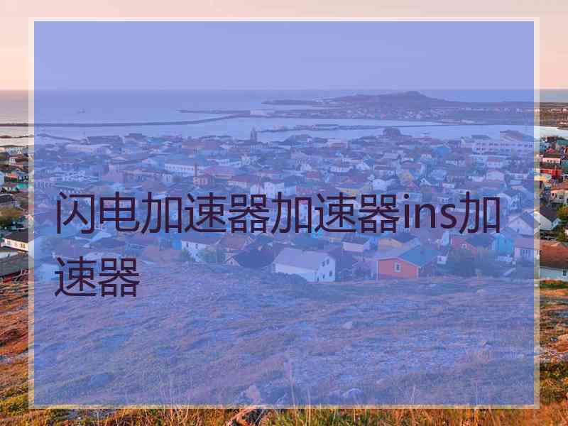 闪电加速器加速器ins加速器