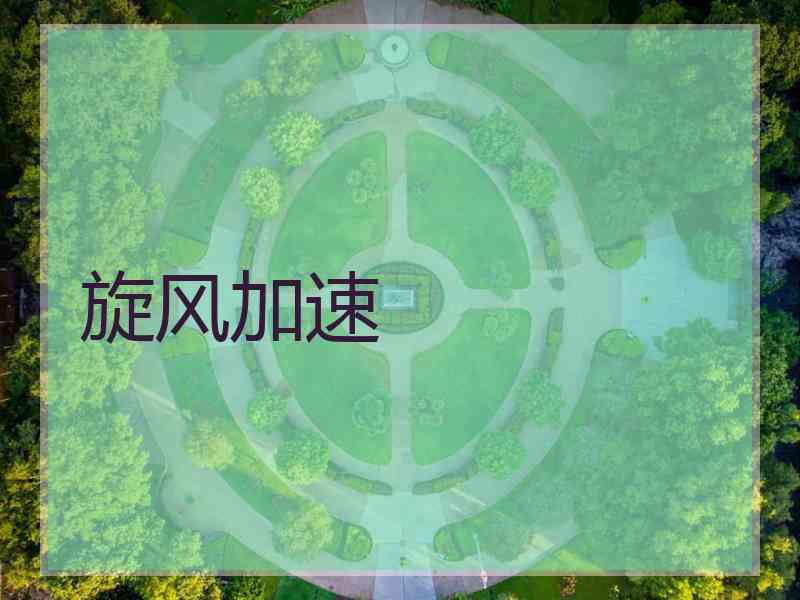 旋风加速