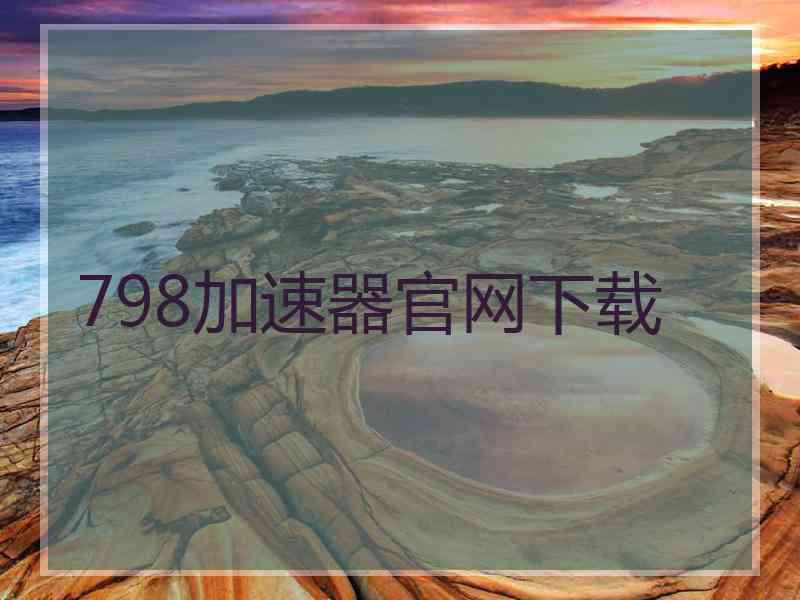 798加速器官网下载