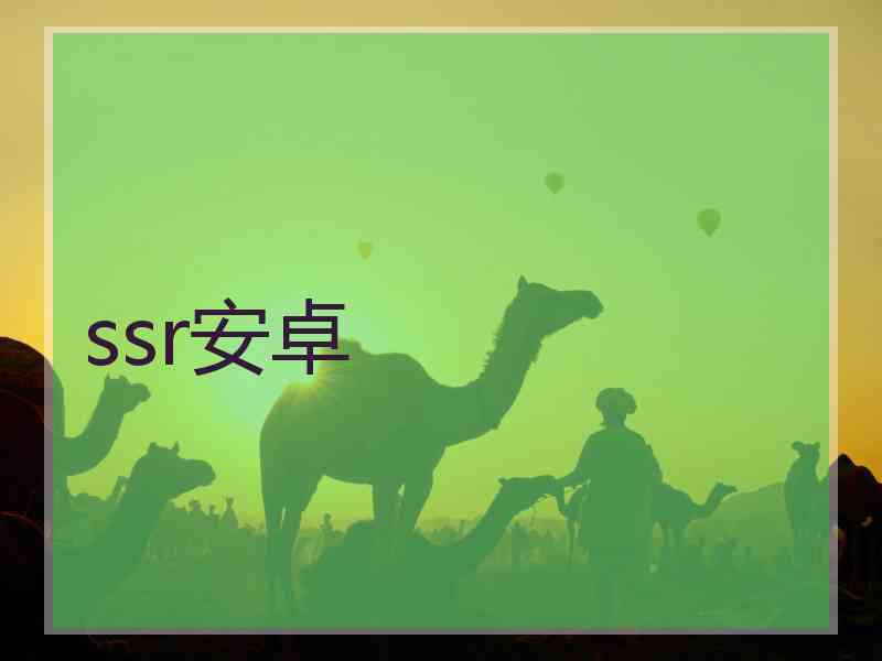 ssr安卓