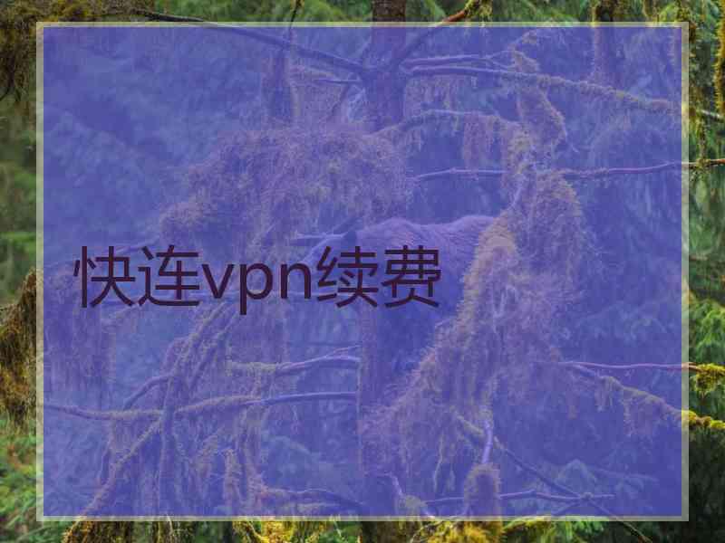 快连vpn续费