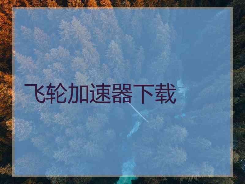 飞轮加速器下载