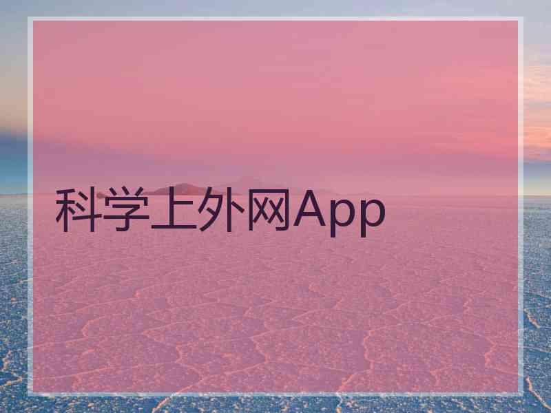 科学上外网App