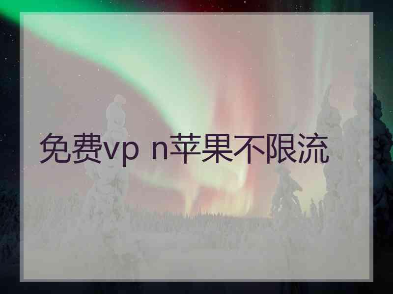 免费vp n苹果不限流