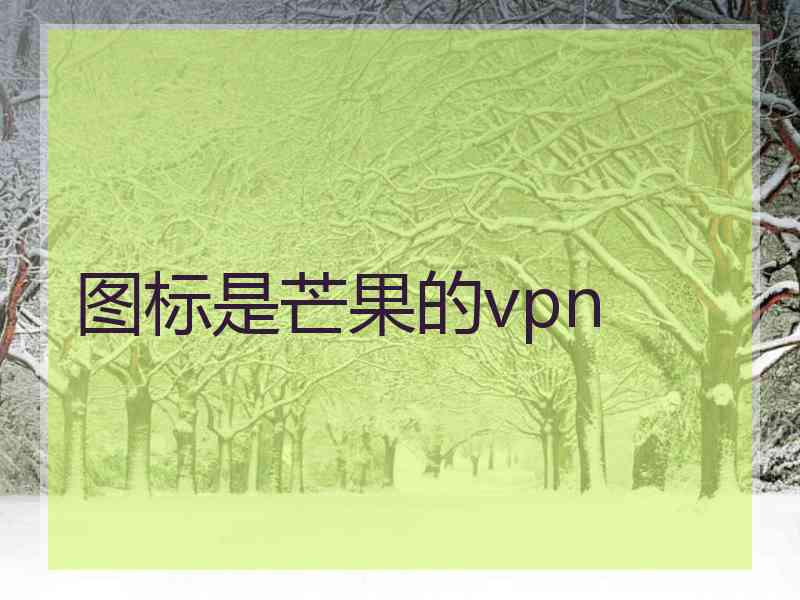 图标是芒果的vpn