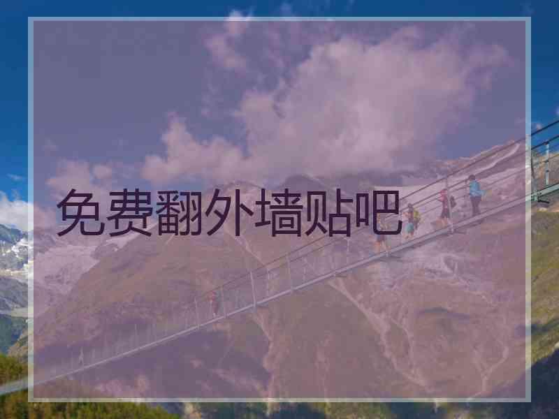免费翻外墙贴吧