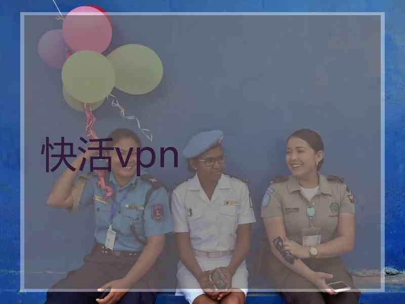快活vpn
