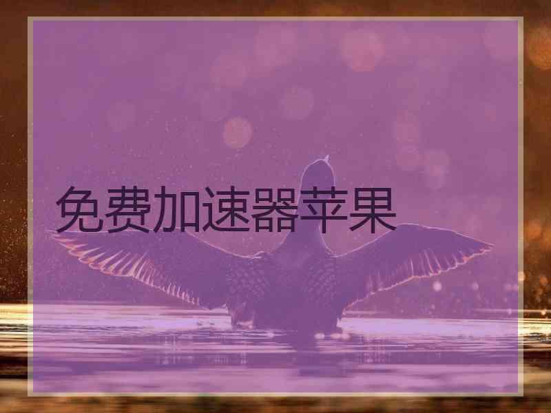 免费加速器苹果