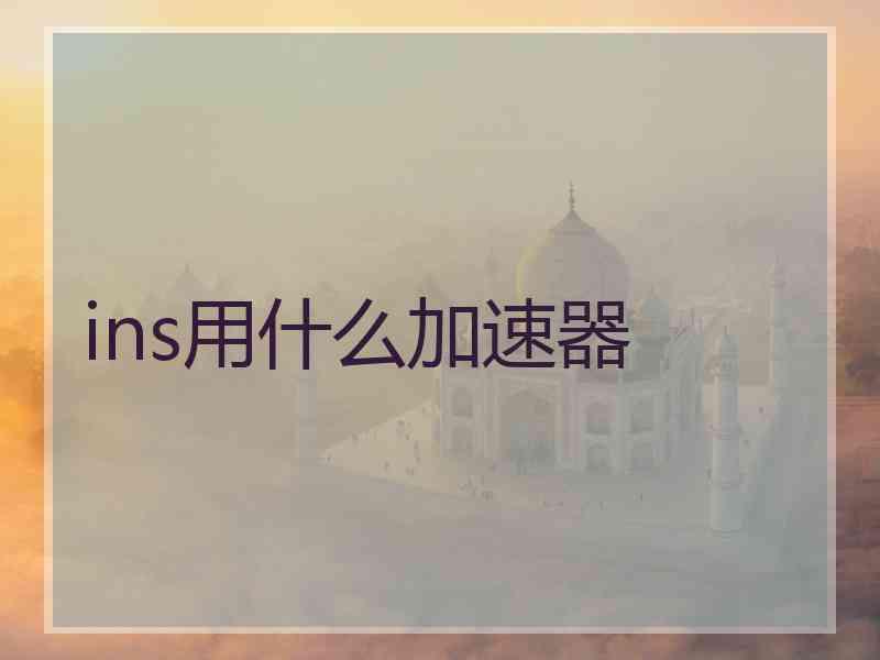ins用什么加速器