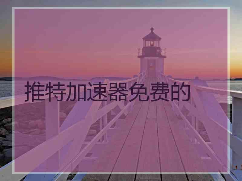 推特加速器免费的