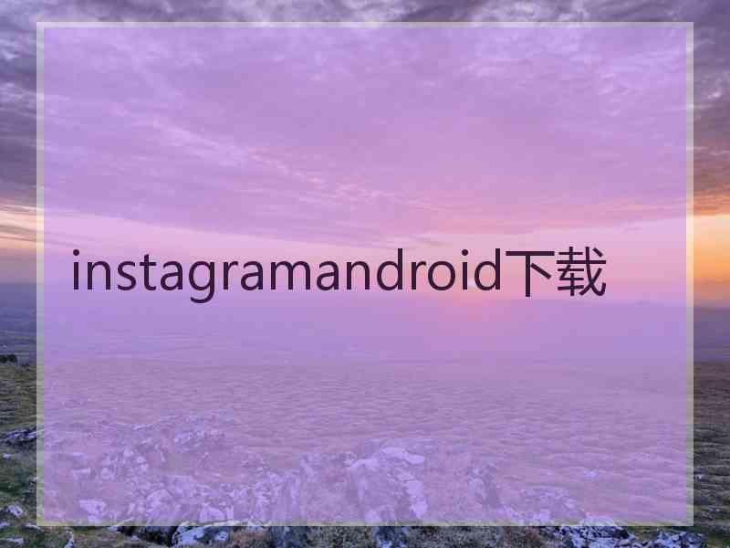 instagramandroid下载