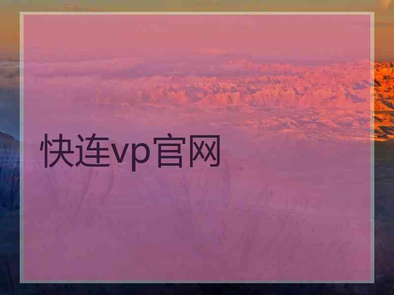 快连vp官网