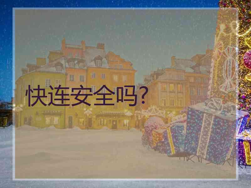 快连安全吗?