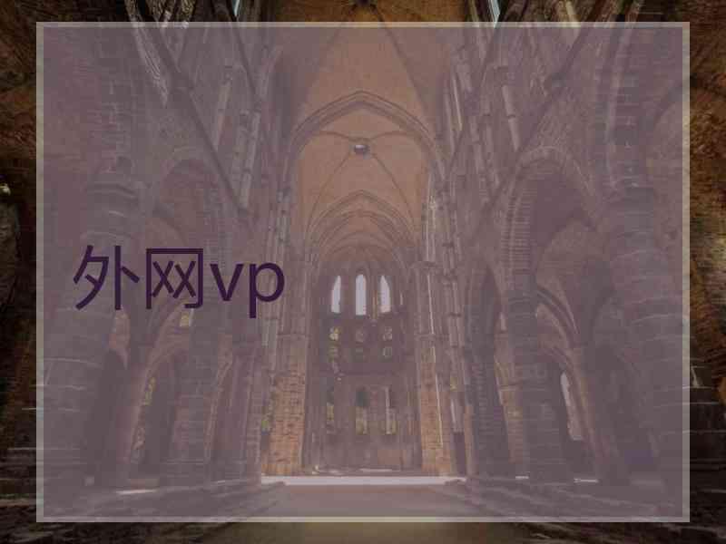 外网vp
