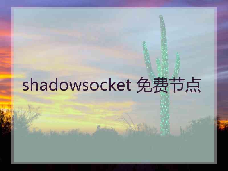 shadowsocket 免费节点