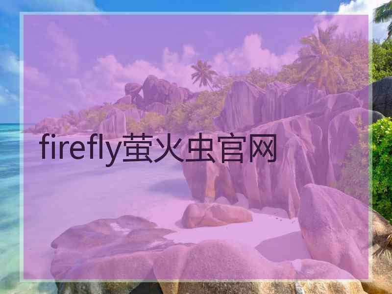 firefly萤火虫官网