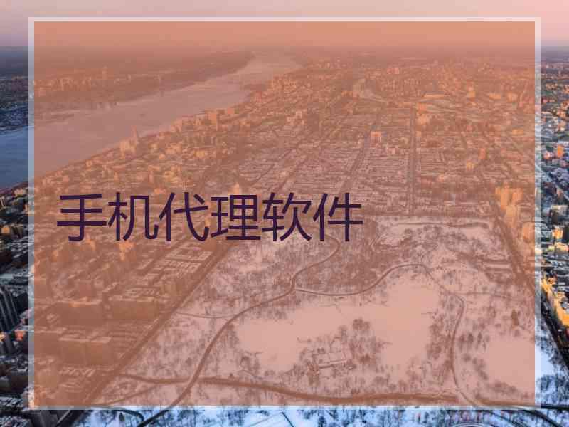 手机代理软件