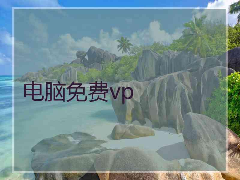 电脑免费vp