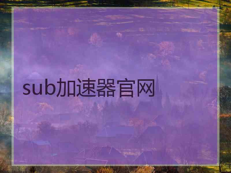 sub加速器官网