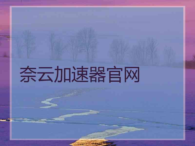 奈云加速器官网