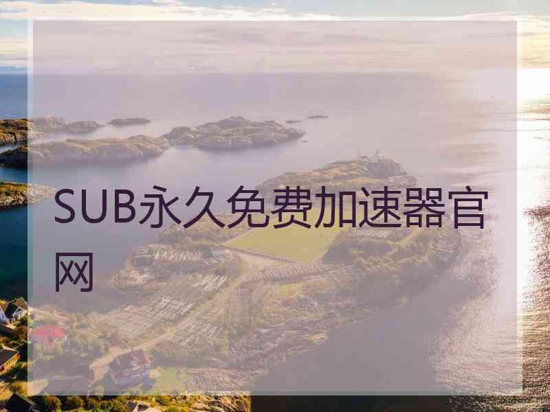 SUB永久免费加速器官网