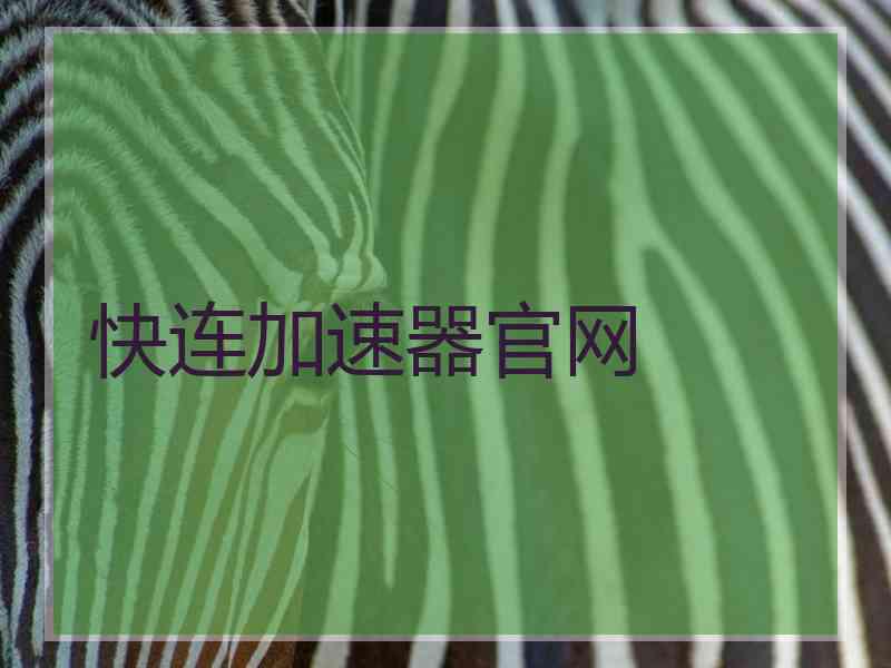 快连加速器官网