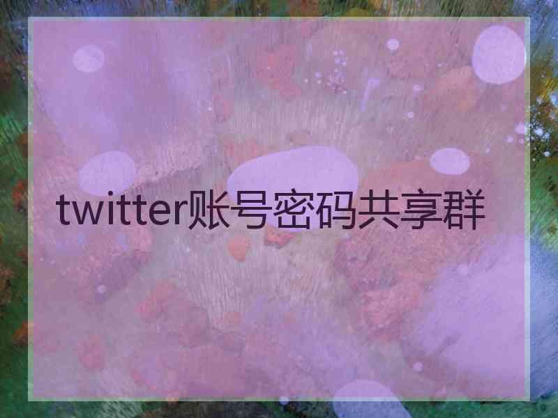 twitter账号密码共享群