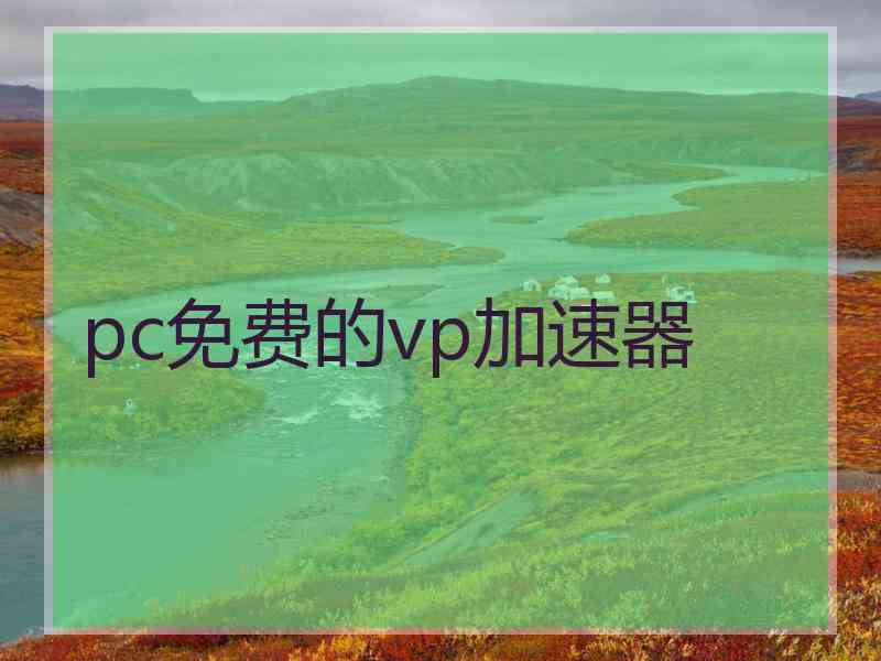 pc免费的vp加速器